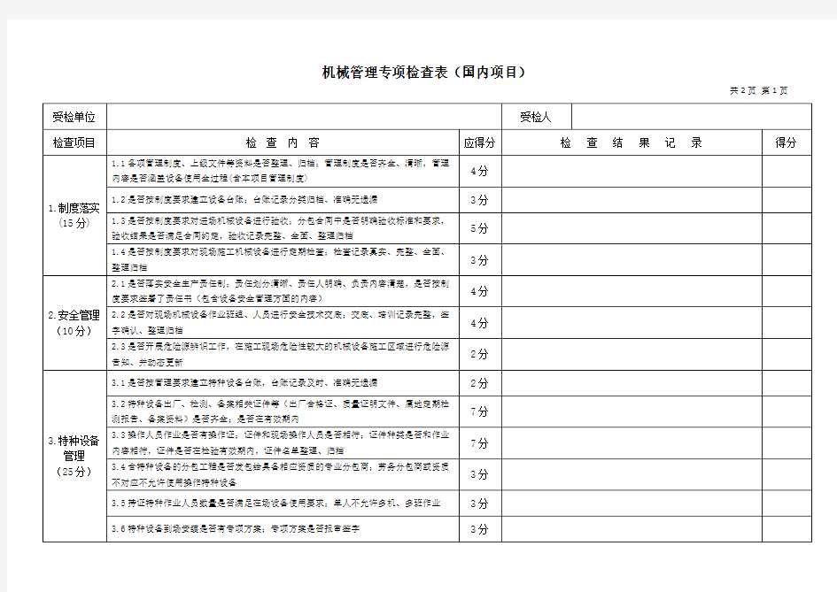 机械设备专项检查表