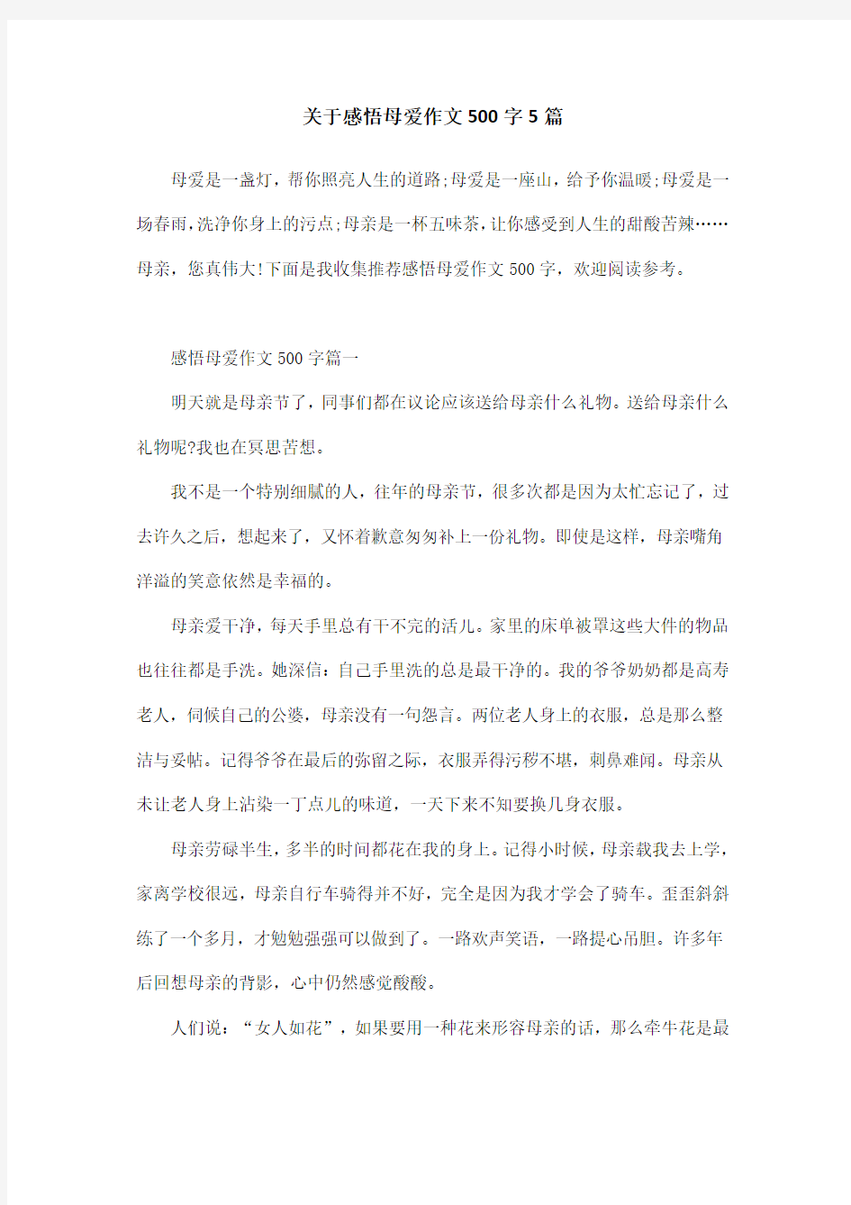 关于感悟母爱作文500字5篇