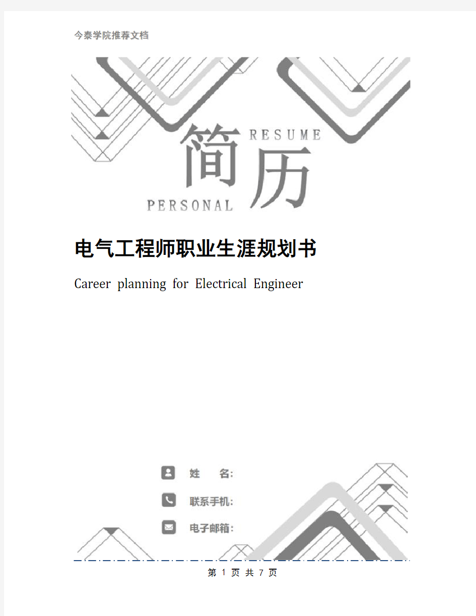 电气工程师职业生涯规划书