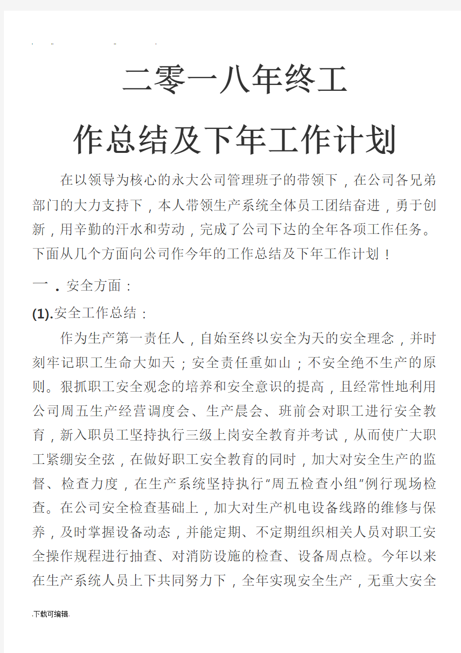 生产厂长年终工作计划总结与来年工作计划总结