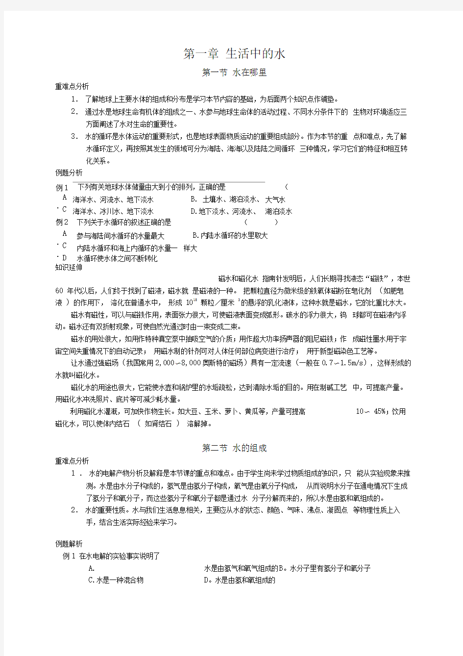 八上第一章生活中的水主要内容剖析