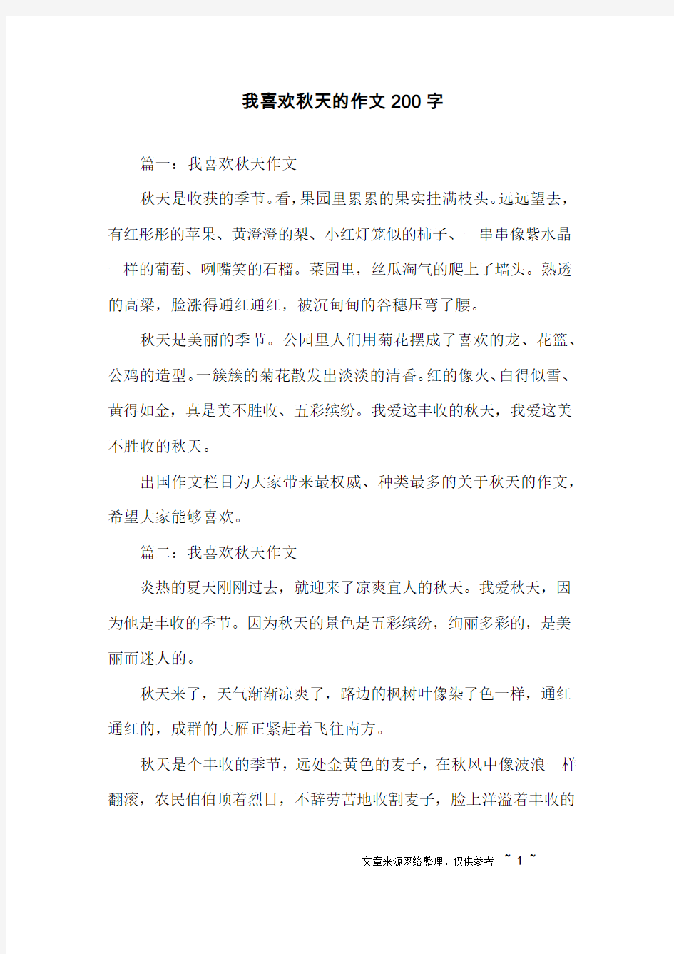 我喜欢秋天的作文200字