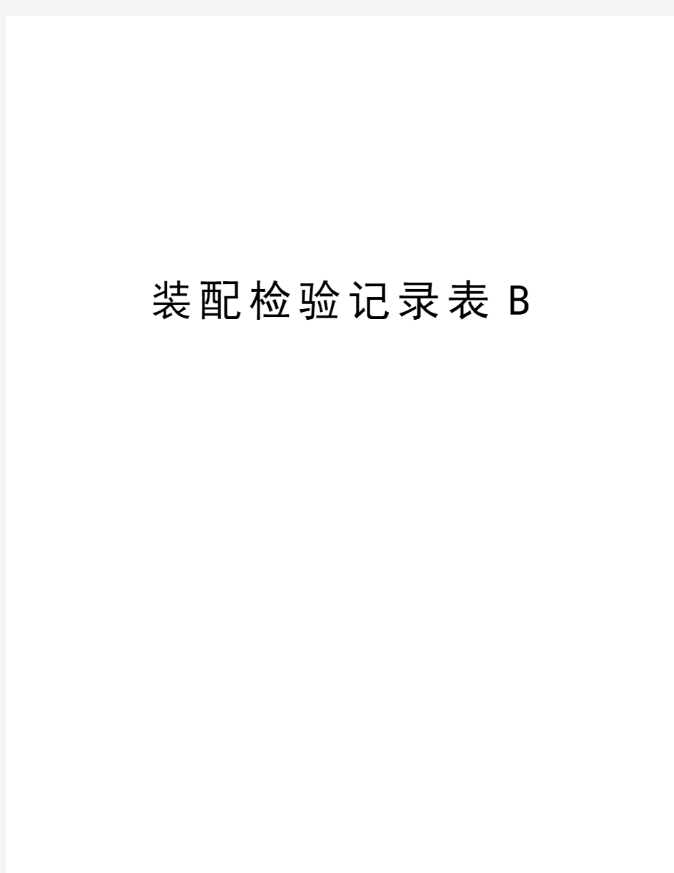 装配检验记录表B教学资料