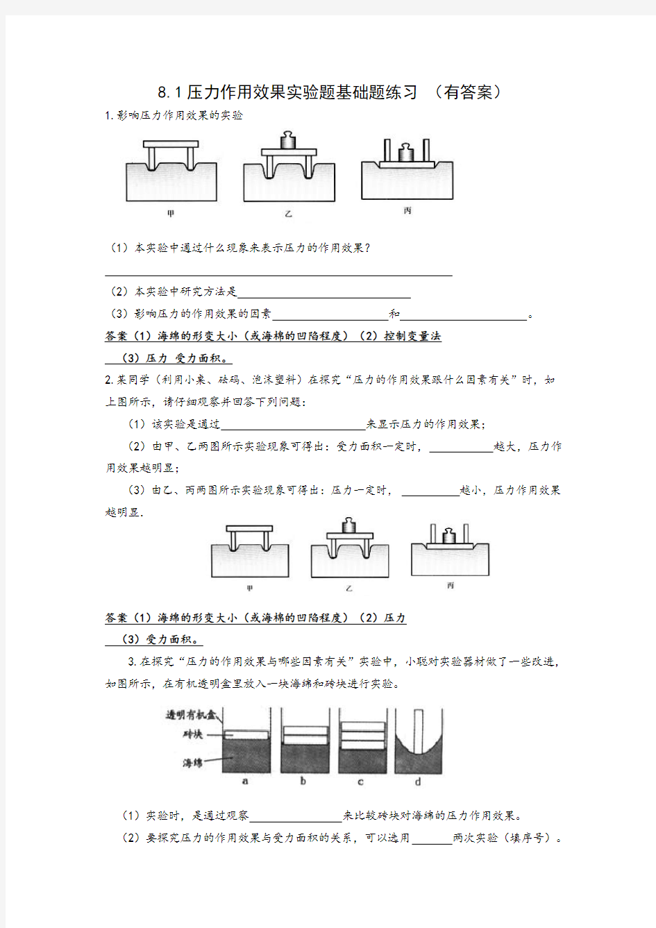 8.1压力作用效果实验题基础题练习 (有答案)