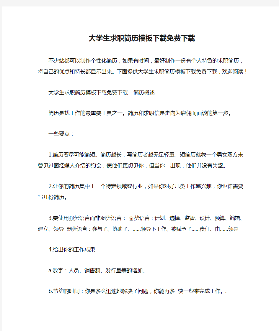 大学生求职简历模板下载免费下载