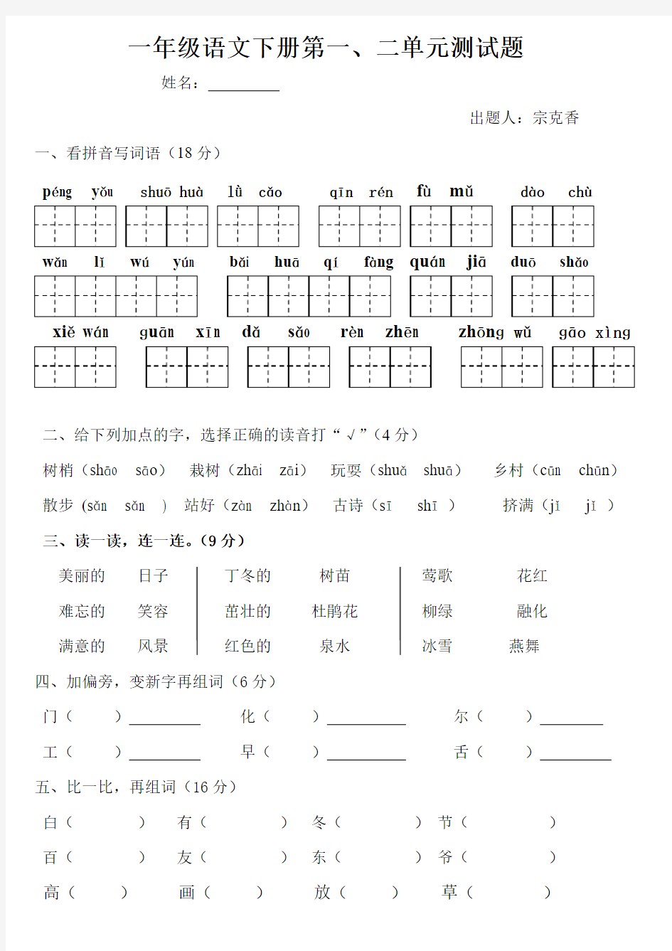 【免费下载】人教版小学一年级语文下册第一单元测试题