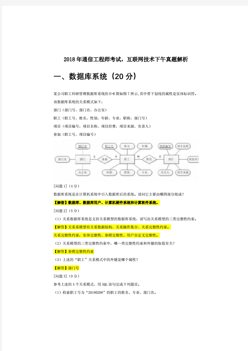 2018年通信工程师考试-互联网技术真题+答案.