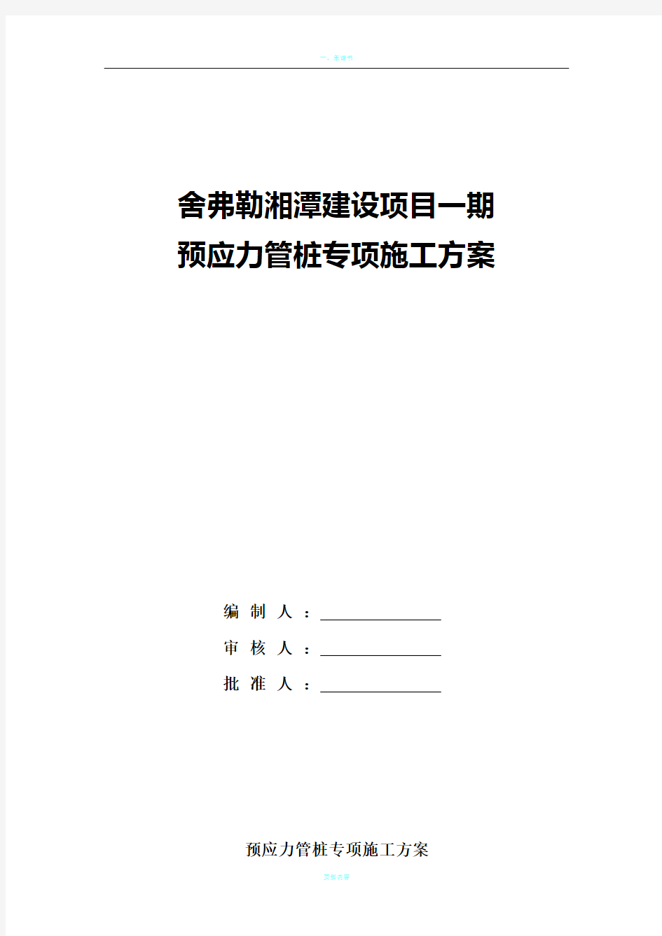 预应力管桩施工方案56167