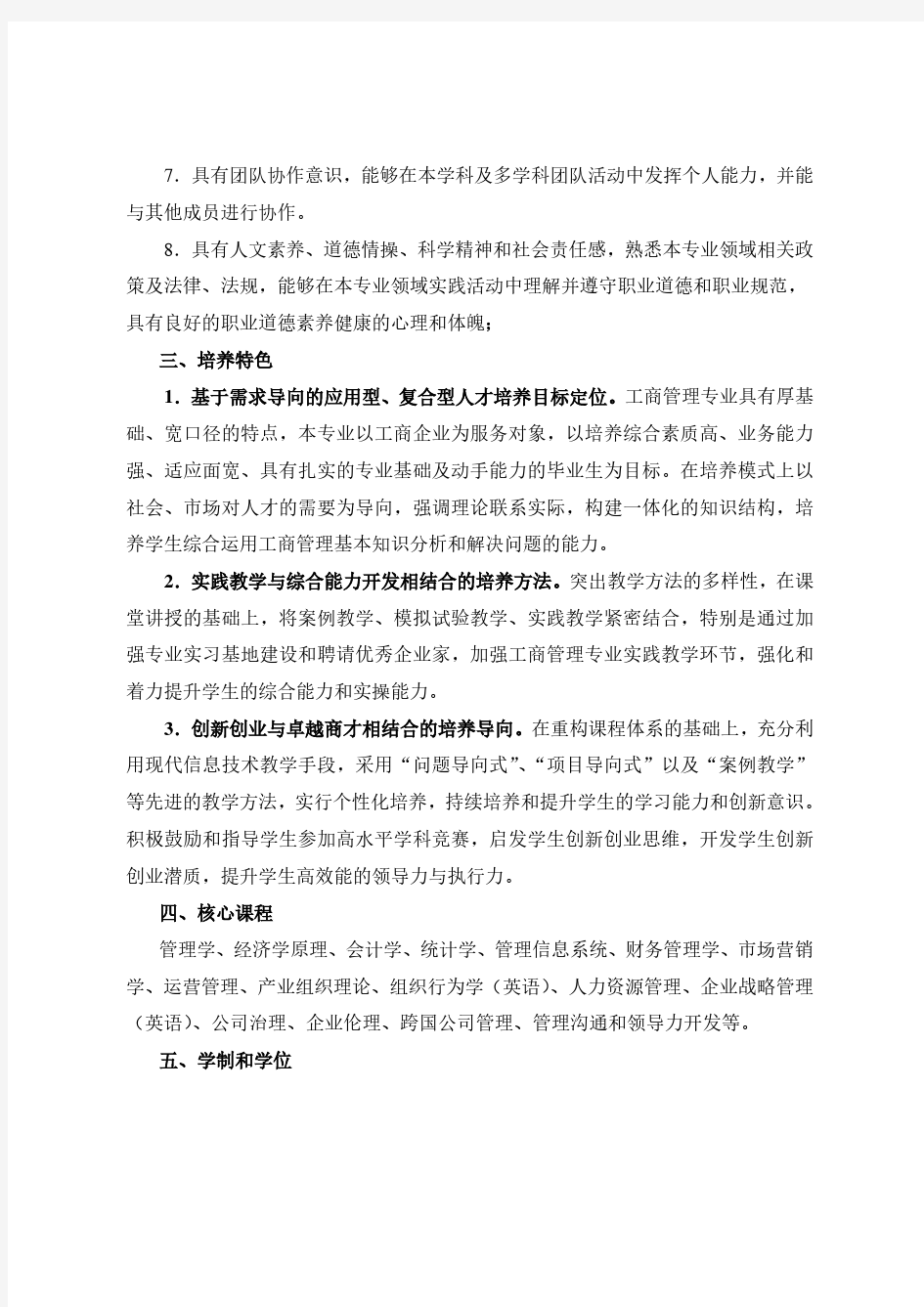 工商管理专业本科人才培养方案