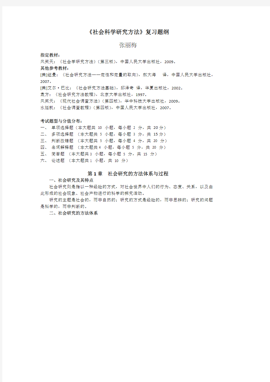 [VIP专享]《社会科学研究方法》