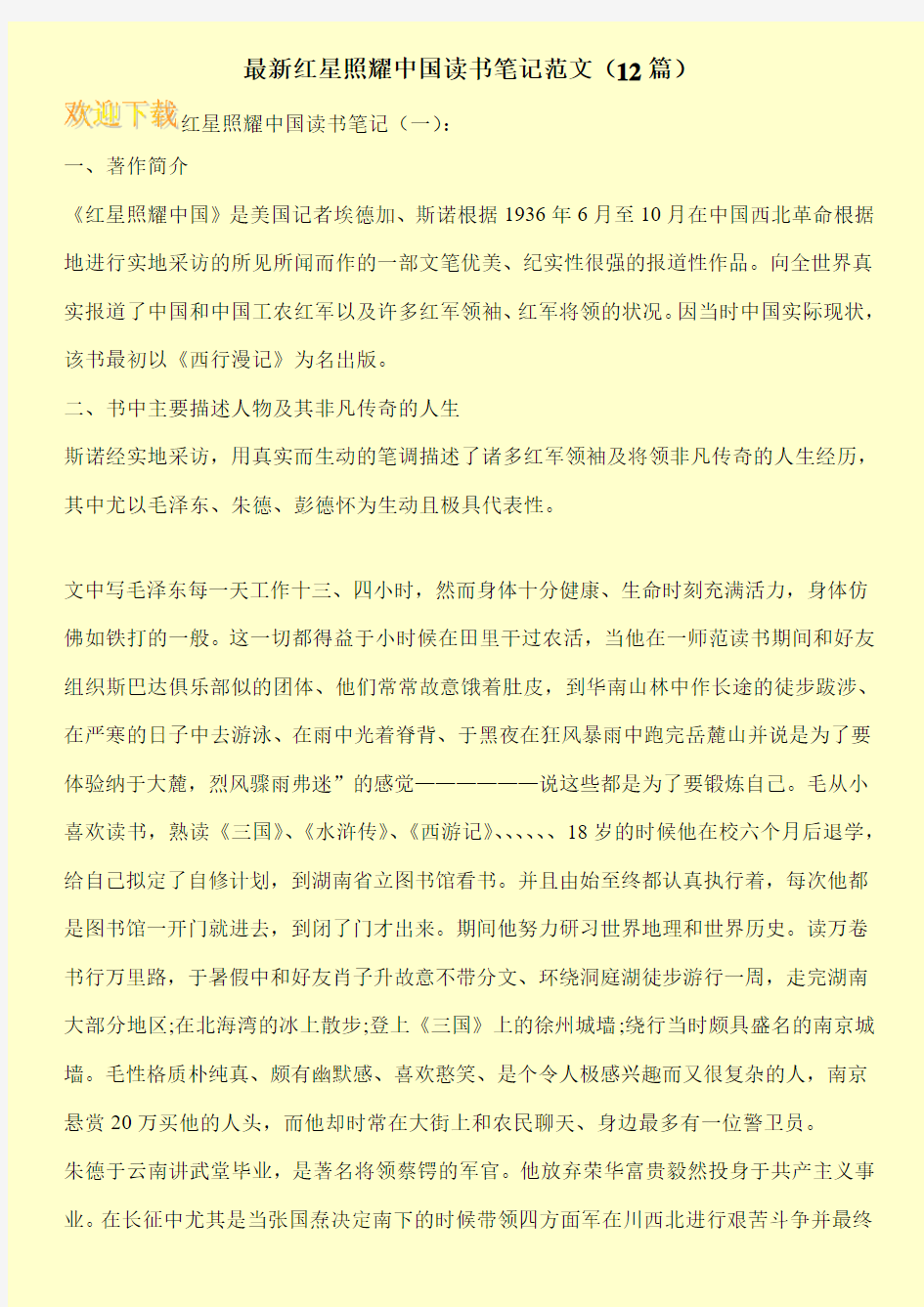 最新红星照耀中国读书笔记范文(12篇)