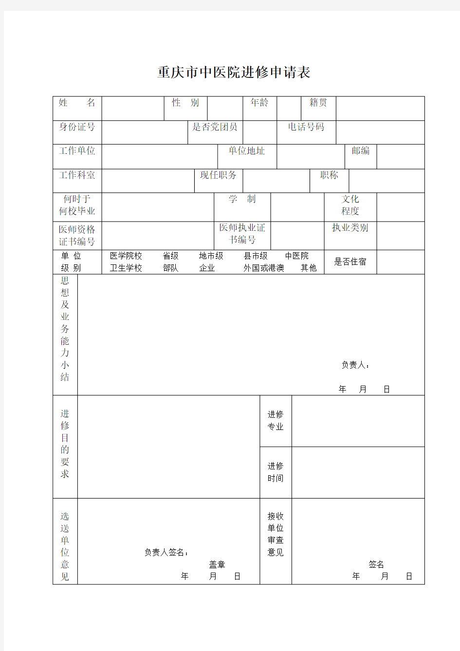 重庆中医院进修申请表