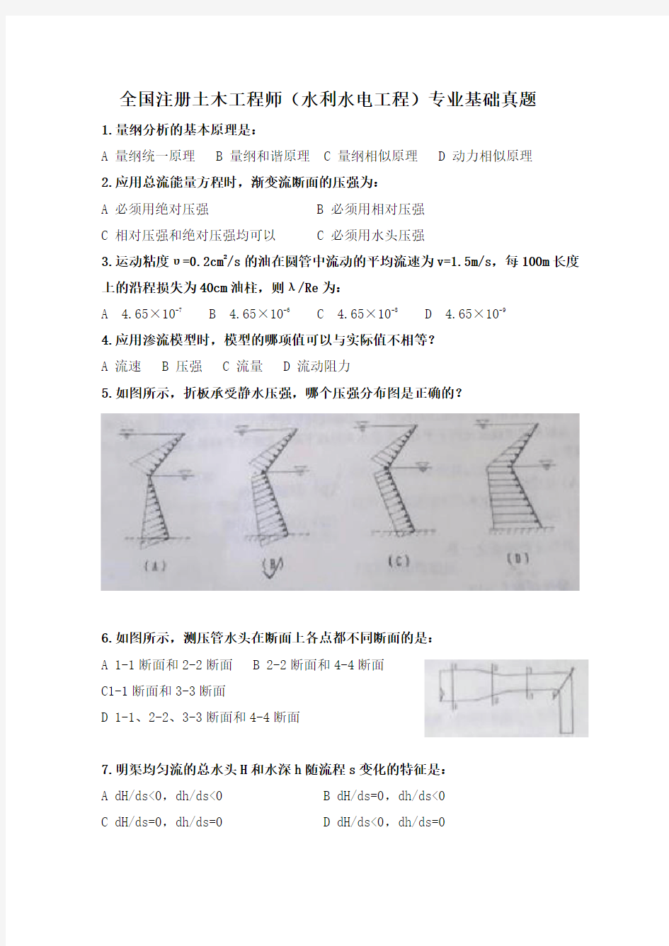 (考试必过)注册土木工程师水利水电工程往年真题