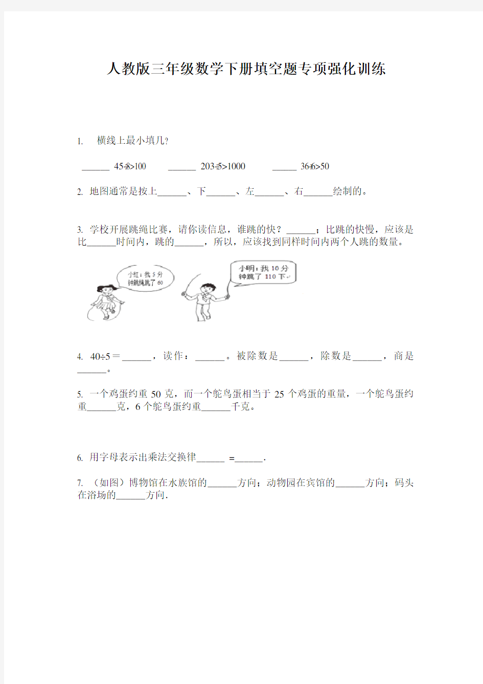 人教版三年级数学下册填空题专项强化训练