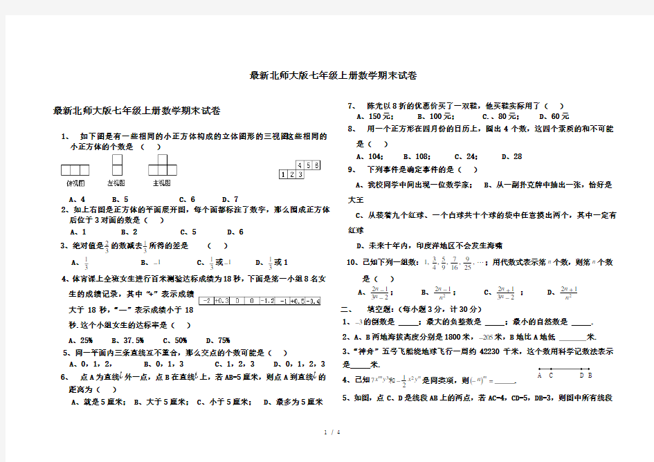 最新北师大版七年级上册数学期末试卷