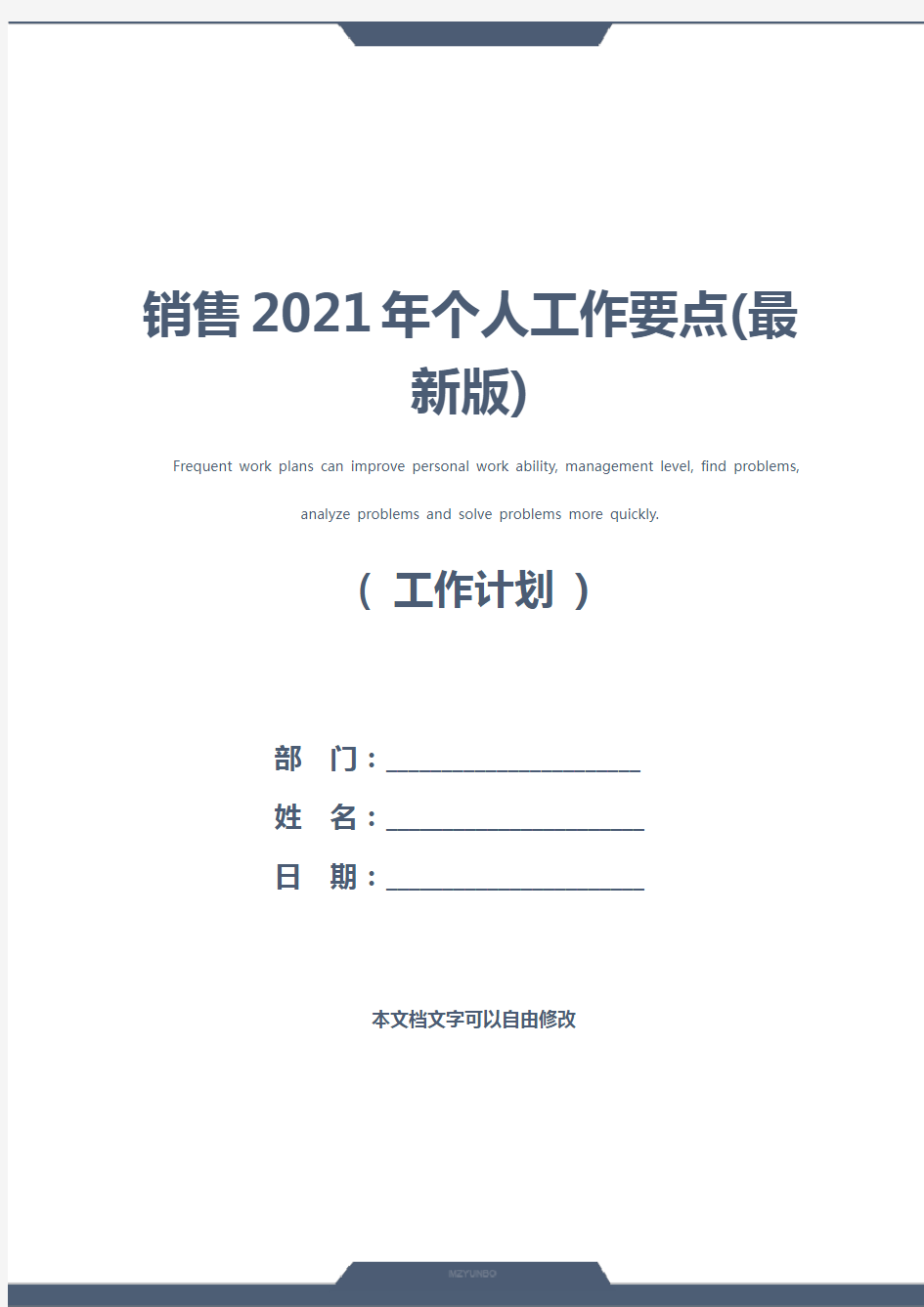 销售2021年个人工作要点(最新版)