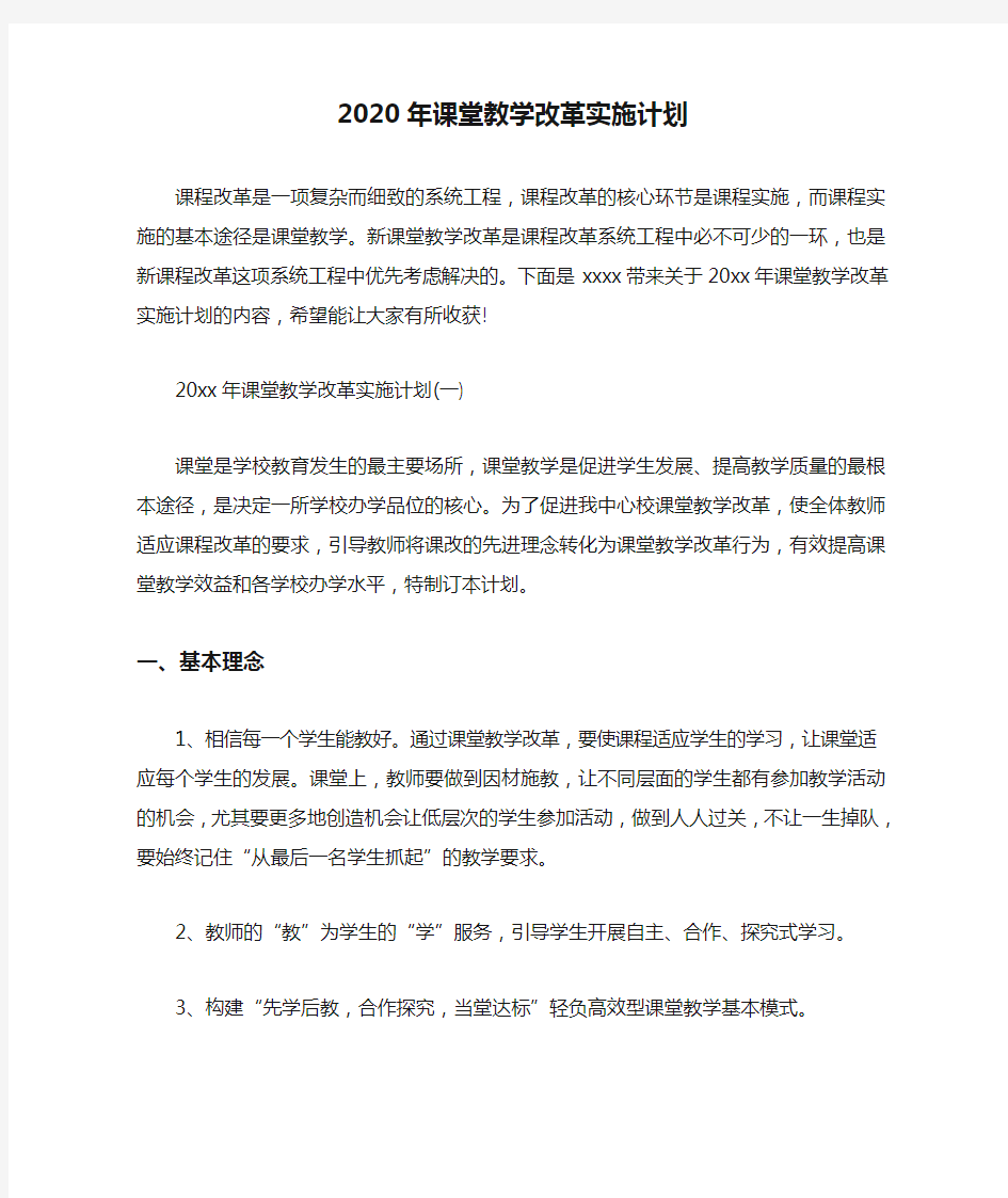 2020年课堂教学改革实施计划