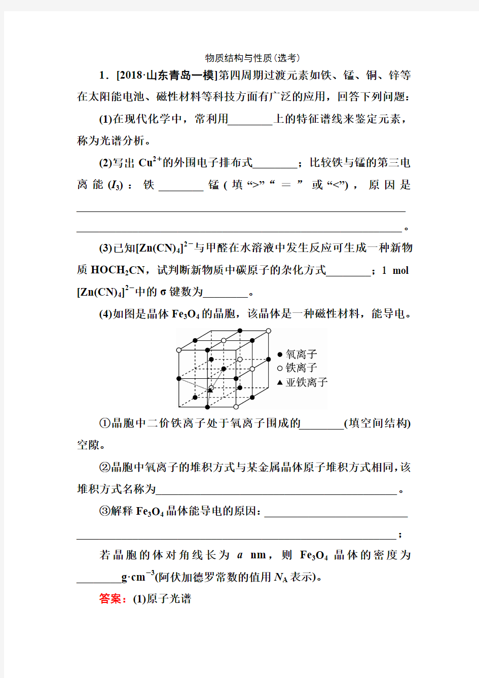 2019届一轮复习人教版 物质结构与性质 作业