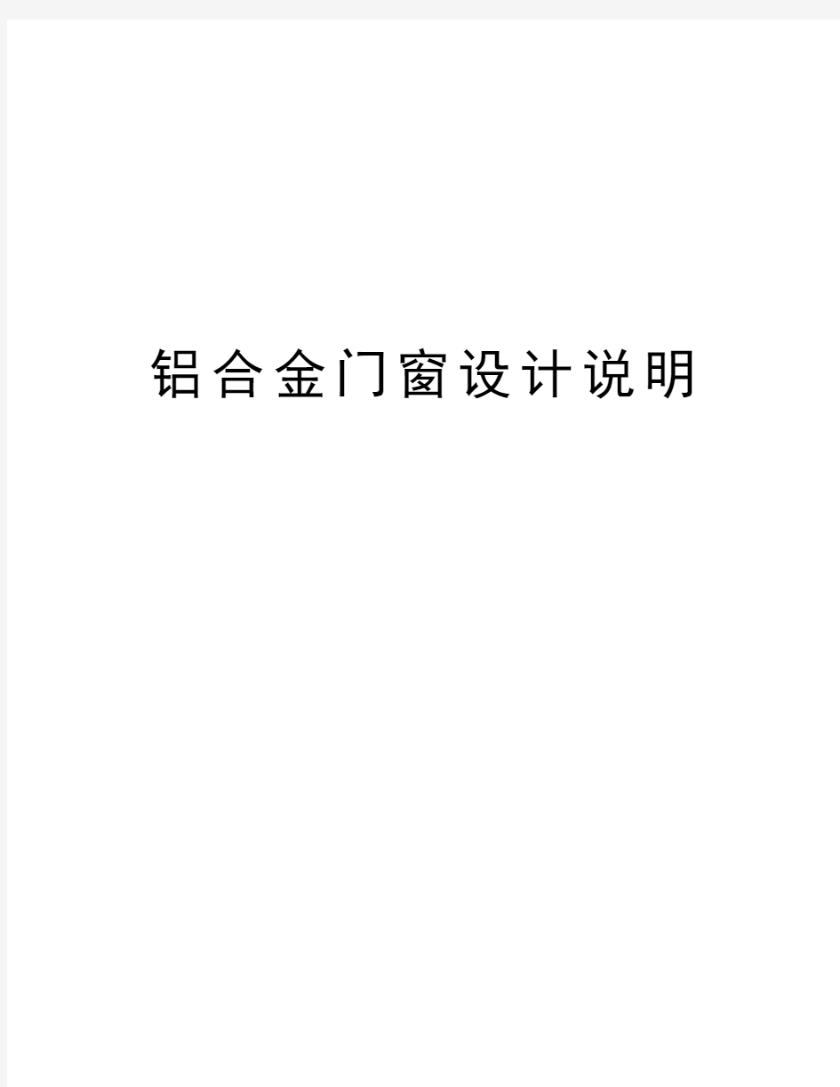 铝合金门窗设计说明教学内容