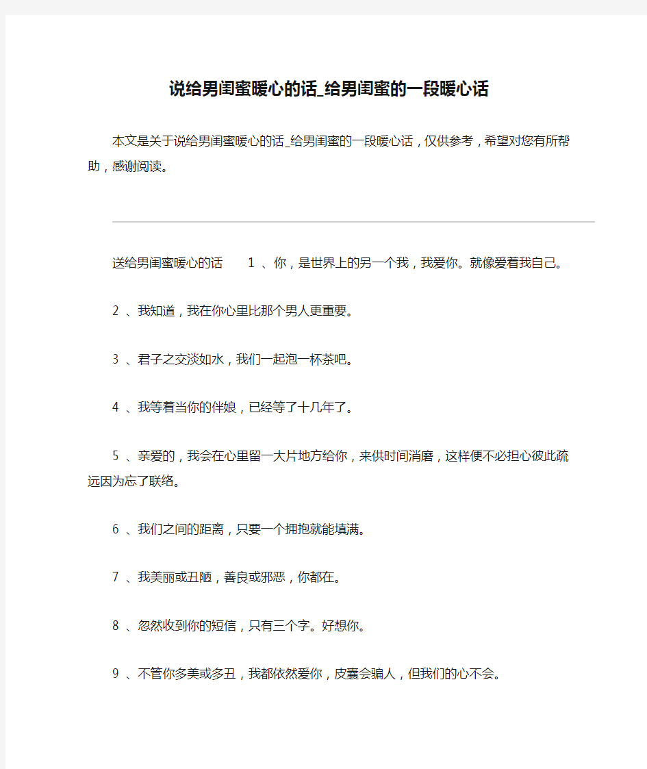 说给男闺蜜暖心的话_给男闺蜜的一段暖心话