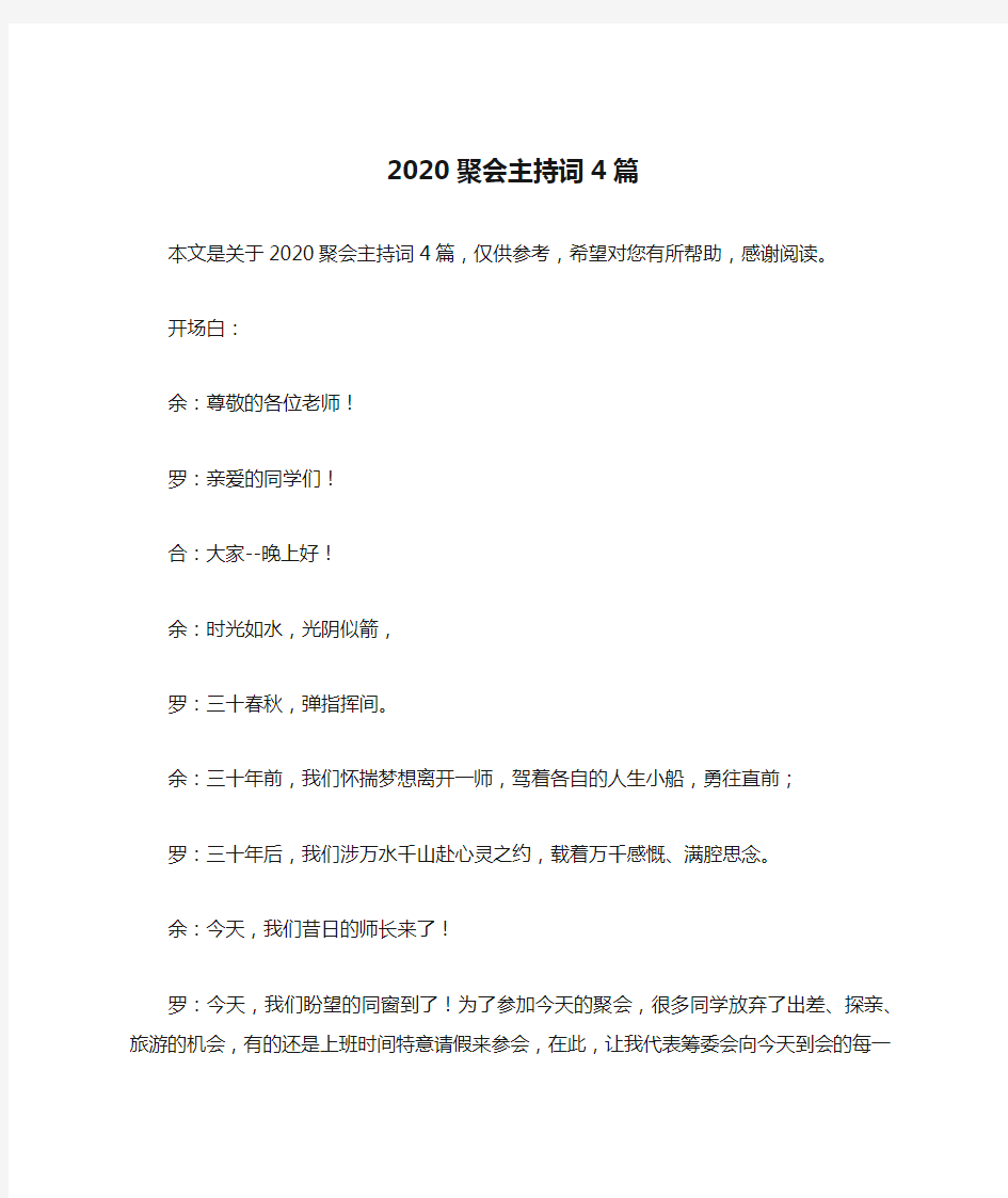 2020聚会主持词4篇