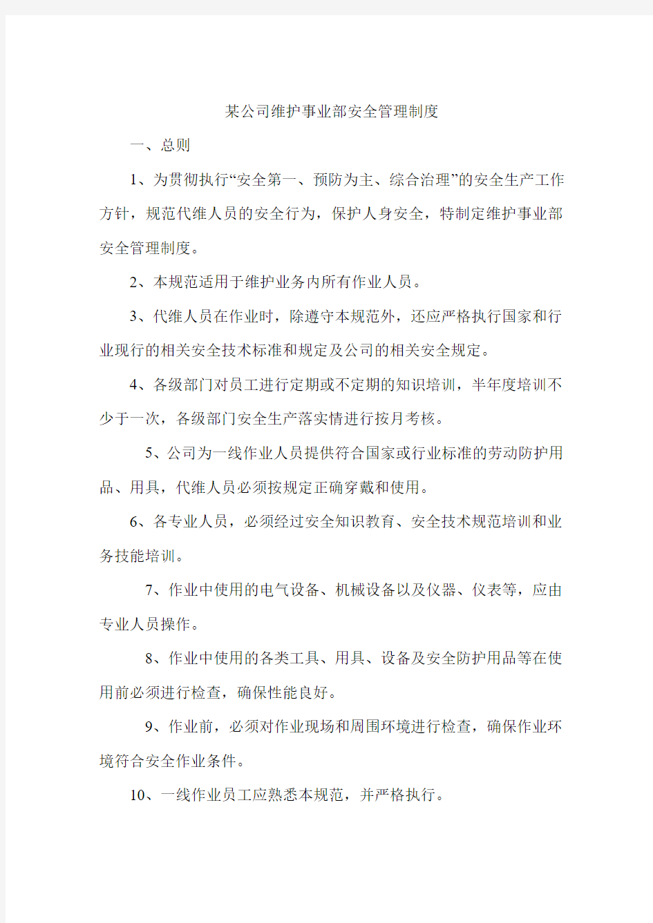 某公司维护事业部安全管理制度