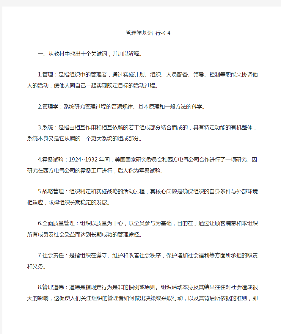 管理学基础行考4答案