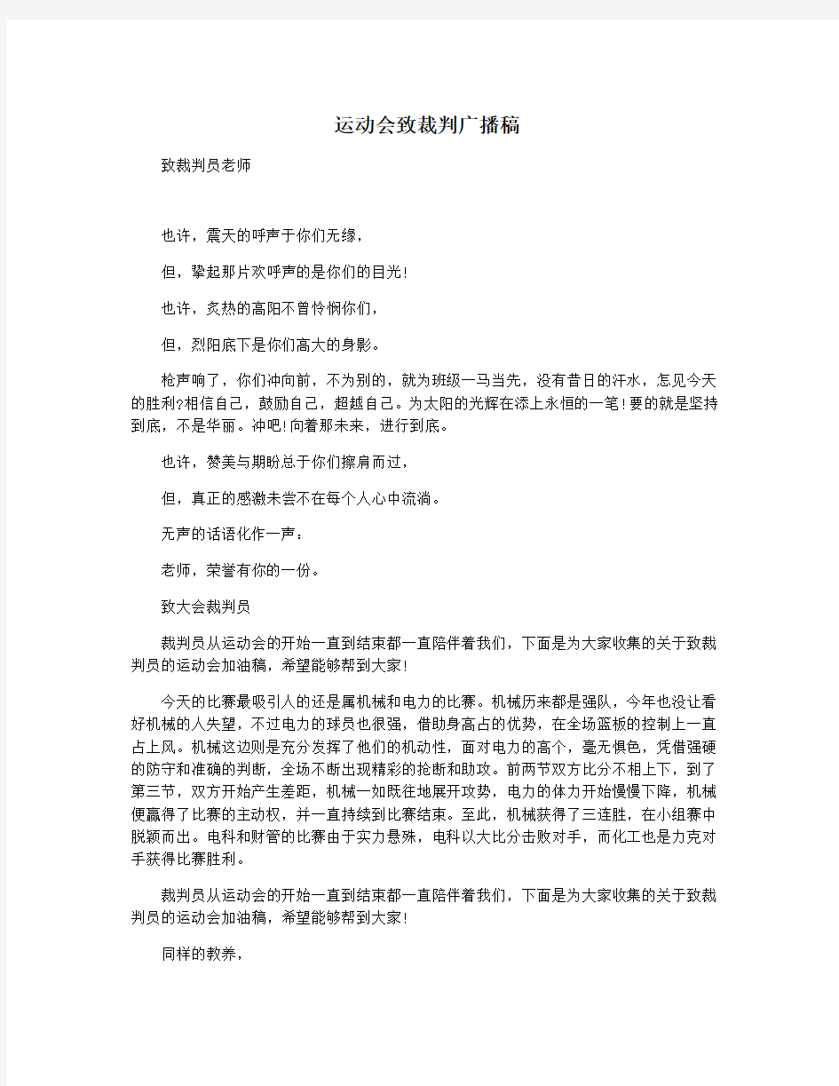 运动会致裁判广播稿