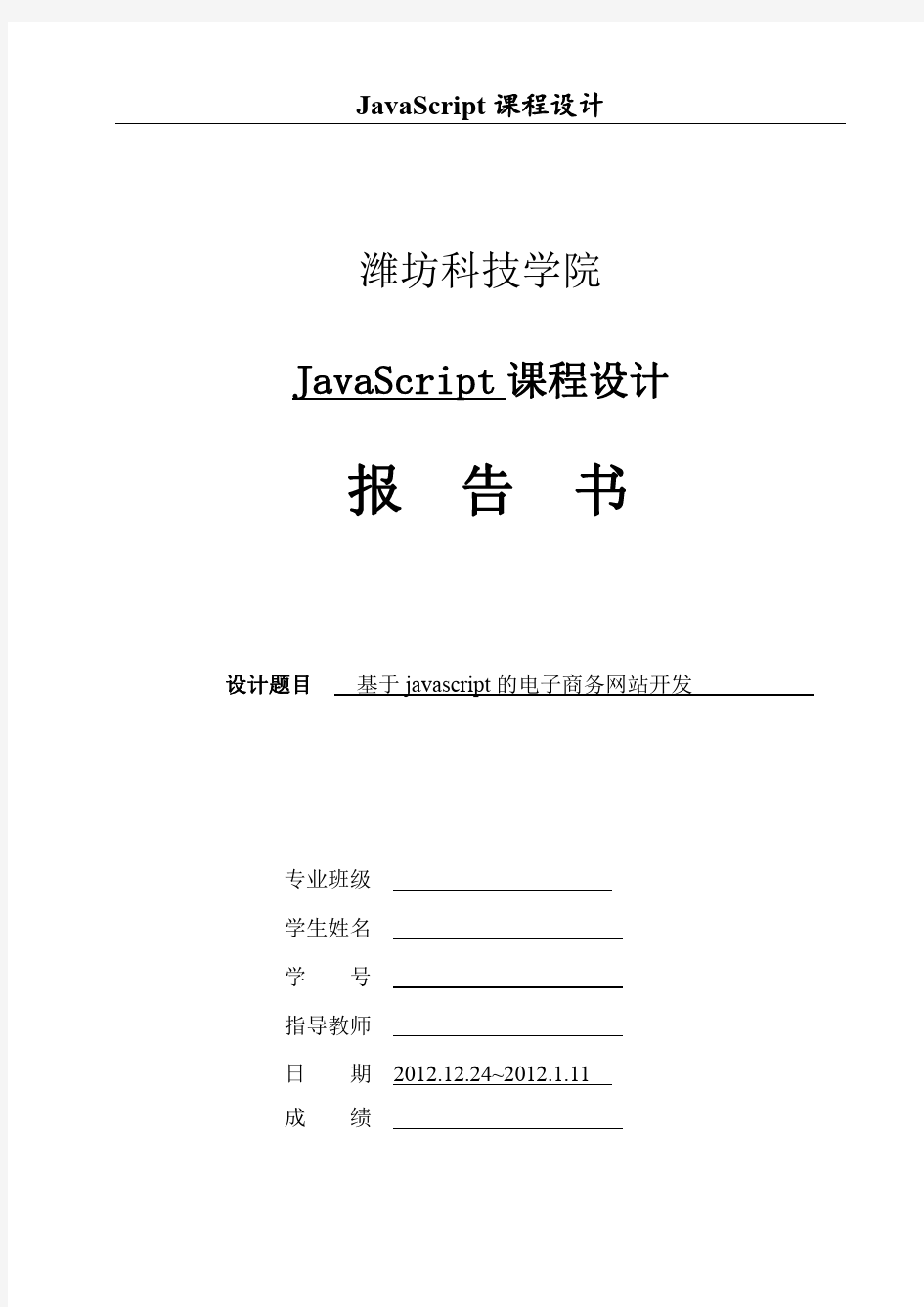 JAVASCRIPT课程设计说明书 陈凤萍