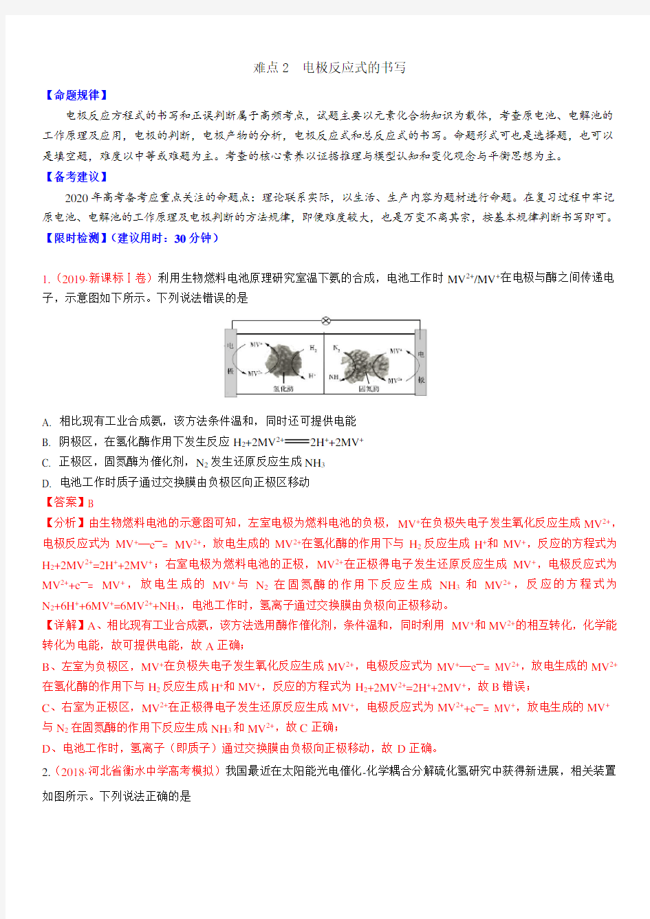 2020年高考化学难点专练二 电极反应式的书写(带答案)