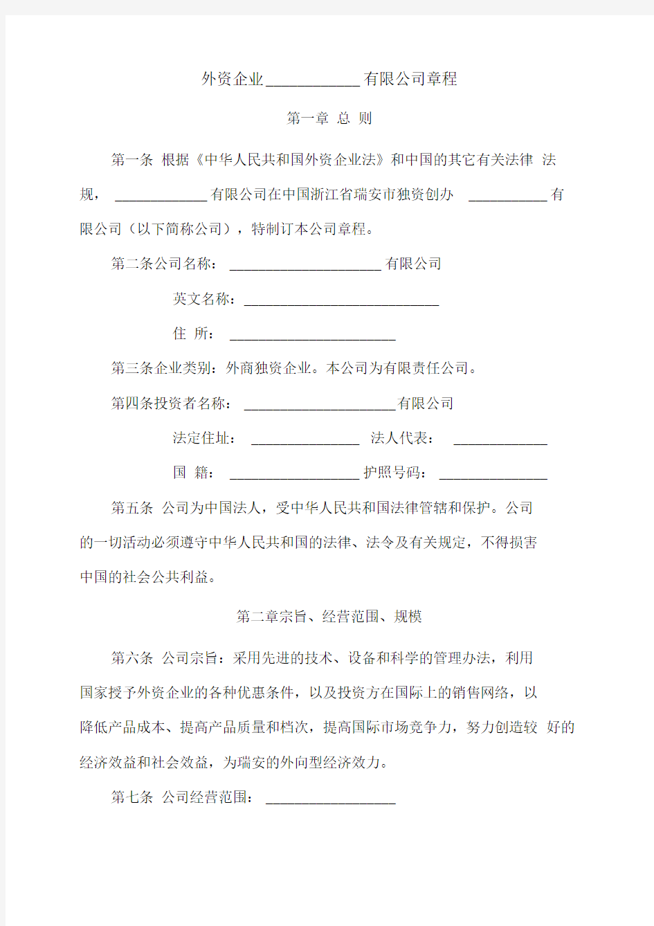 外资企业有限公司章程