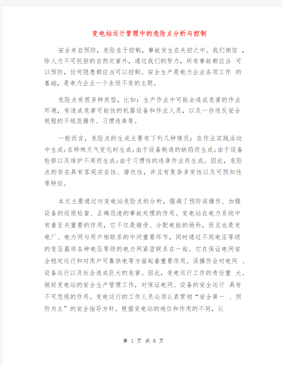 变电站运行管理中的危险点分析与控制