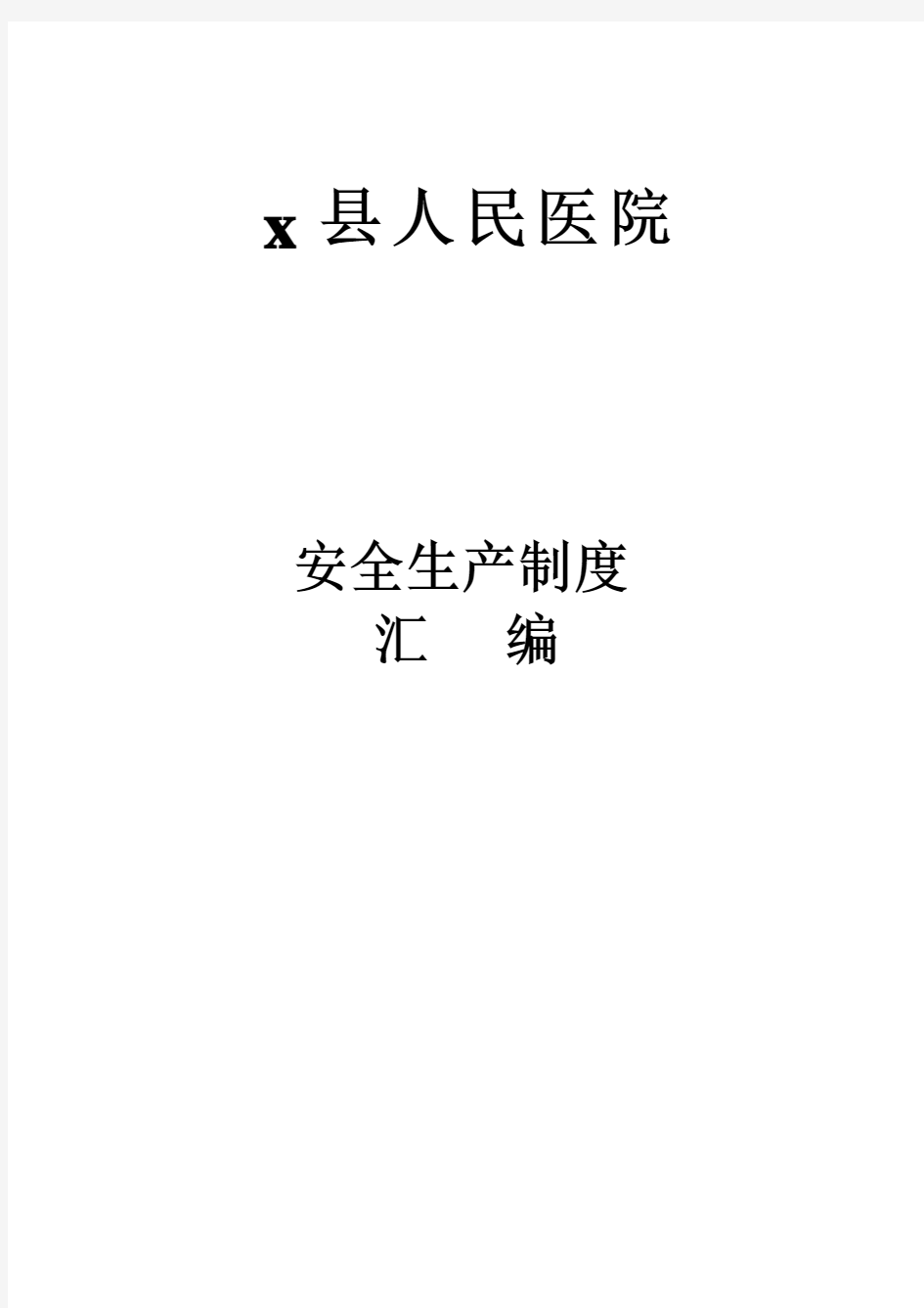 人民医院安全生产管理制度汇编