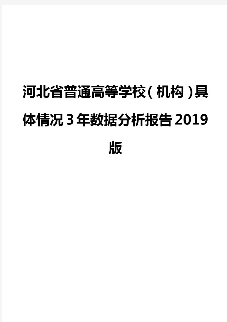 河北省普通高等学校(机构)具体情况3年数据分析报告2019版