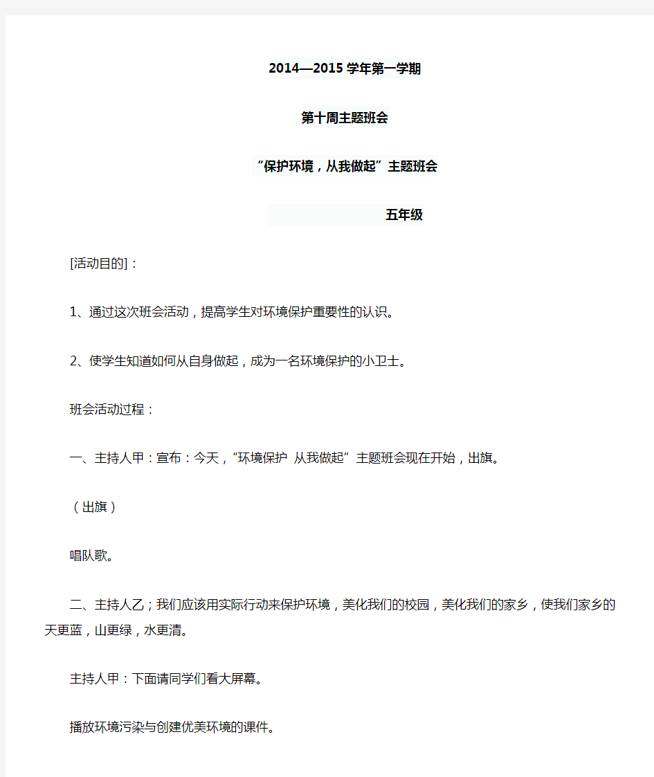 保护环境从我做起班会教案主题班会设计