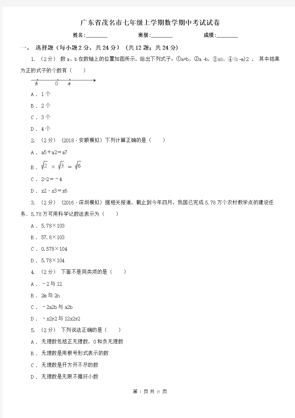 广东省茂名市七年级上学期数学期中考试试卷 