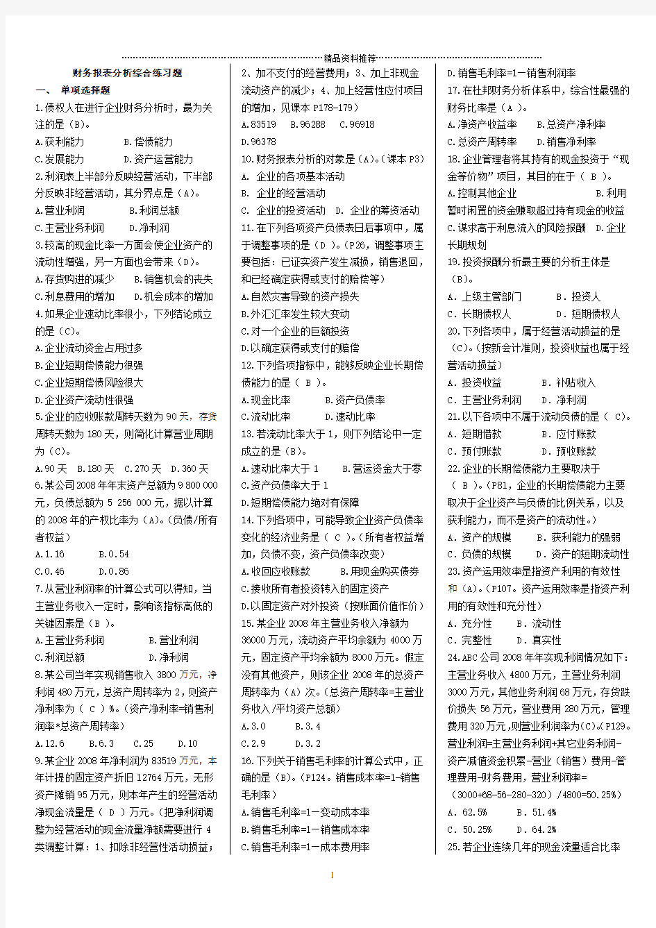 财务报表分析题目及答案