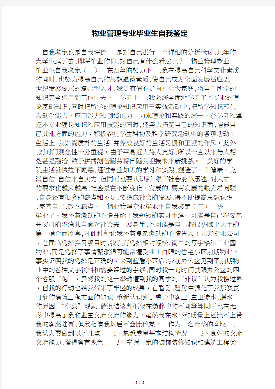 物业管理专业毕业生自我鉴定