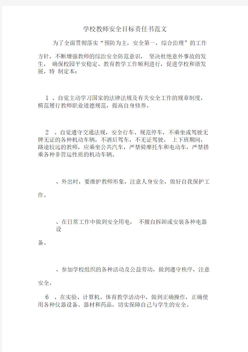 学校教师安全目标责任书范文