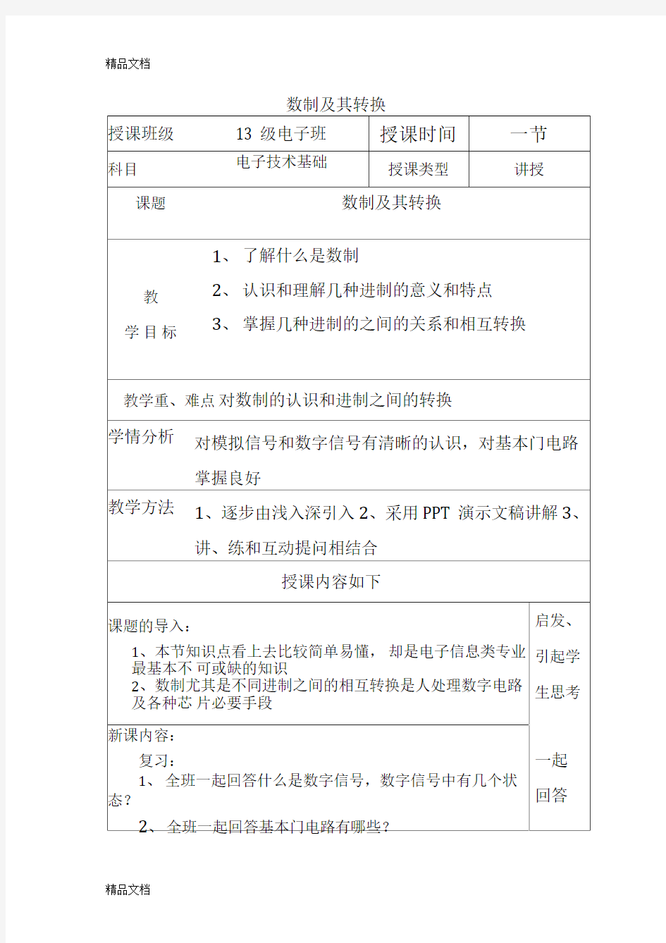 数制及其转换教案教学内容