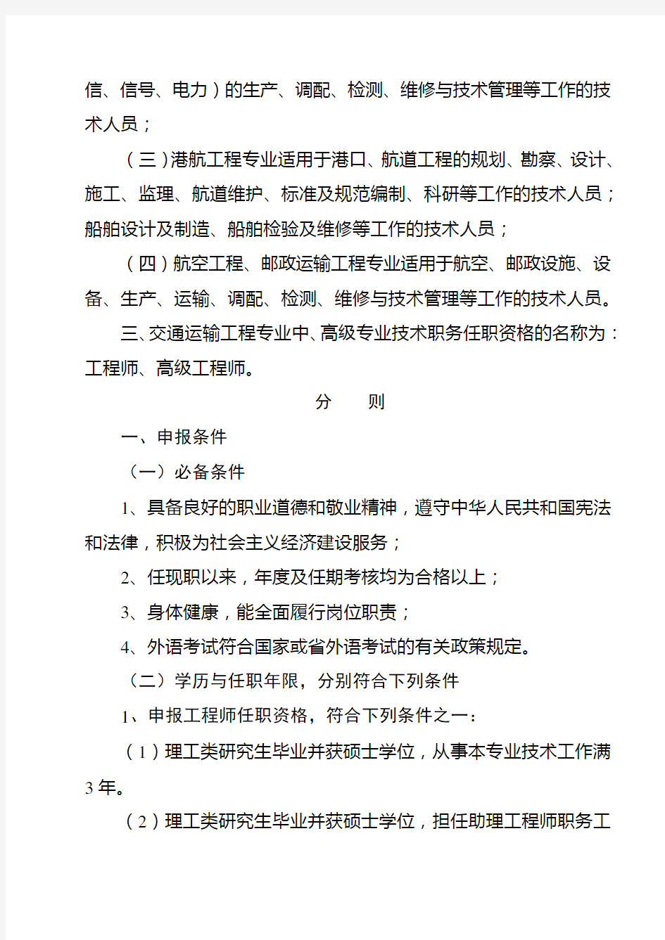 中、高级职称交通运输工程评审条件