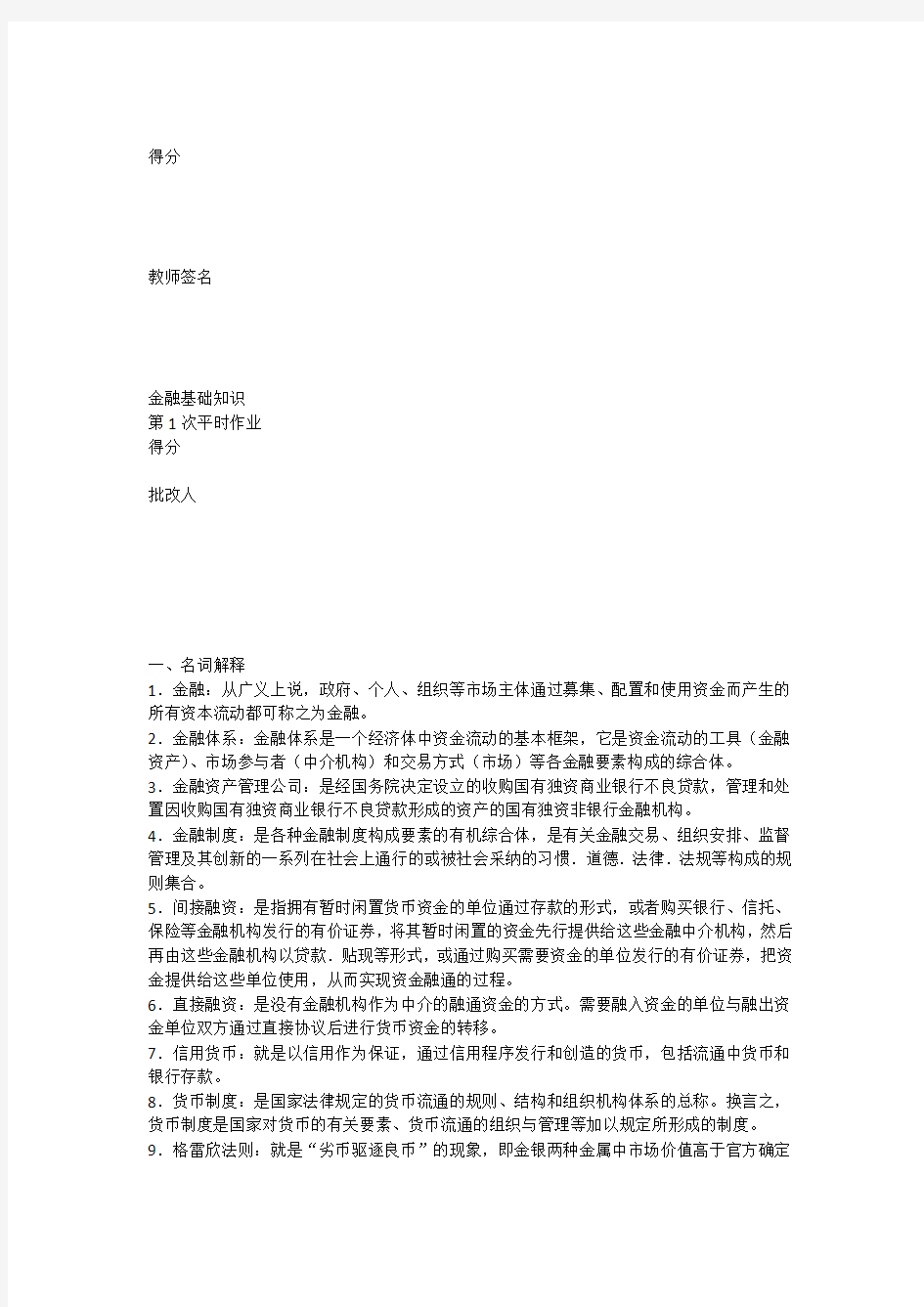 2011金融基础知识作业(含答案)1