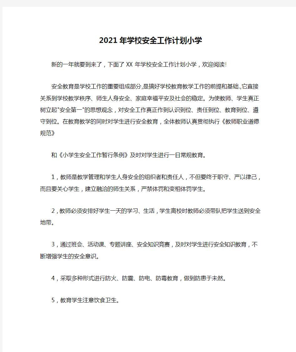 2021年学校安全工作计划小学