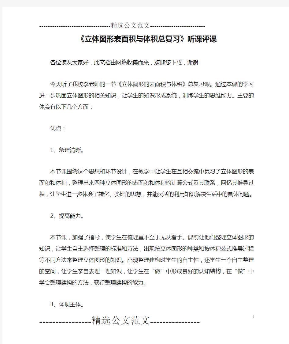 《立体图形表面积与体积总复习》听课评课