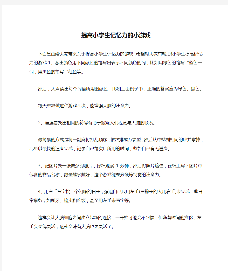 提高小学生记忆力的小游戏