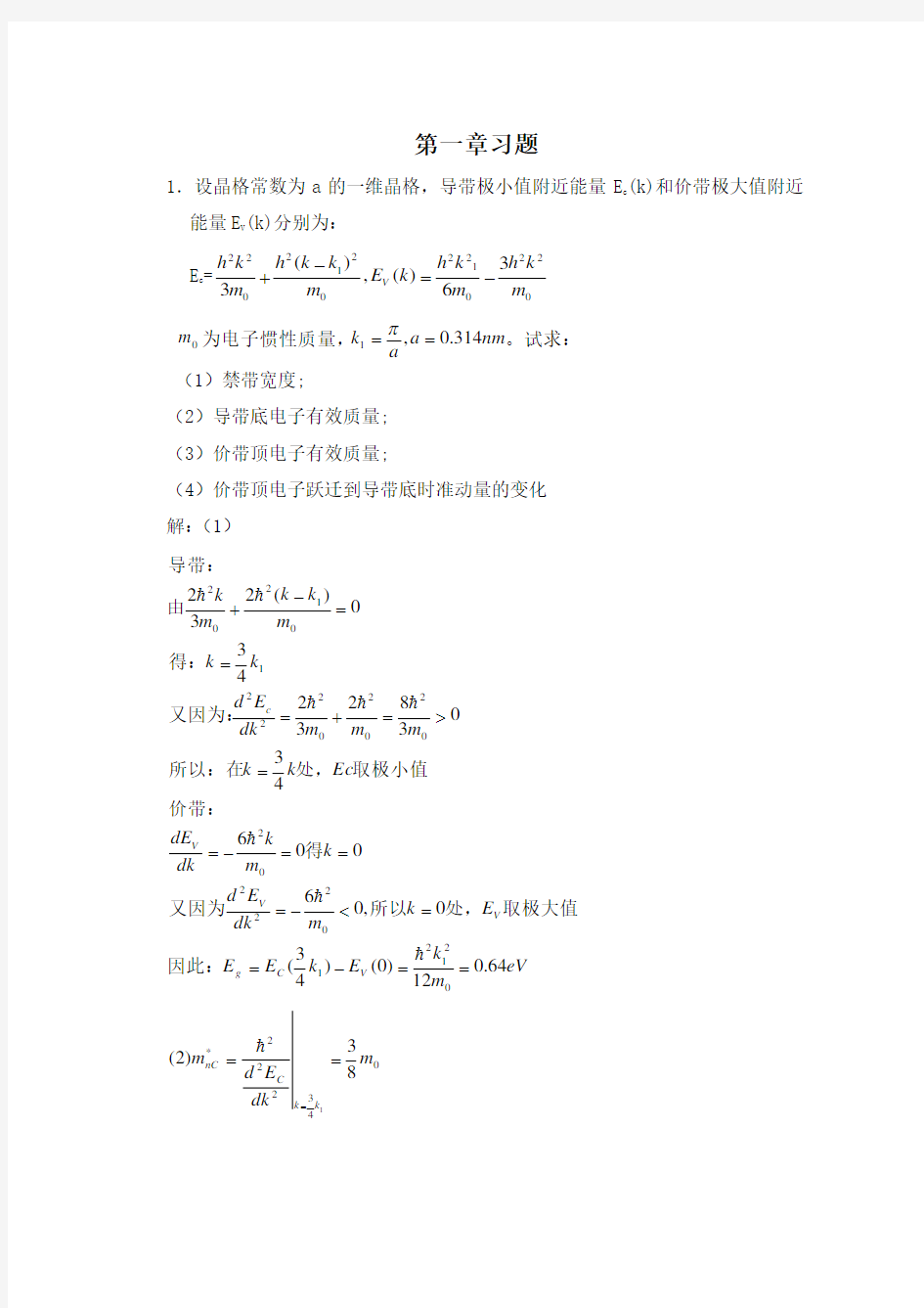 半导体物理学习题解答