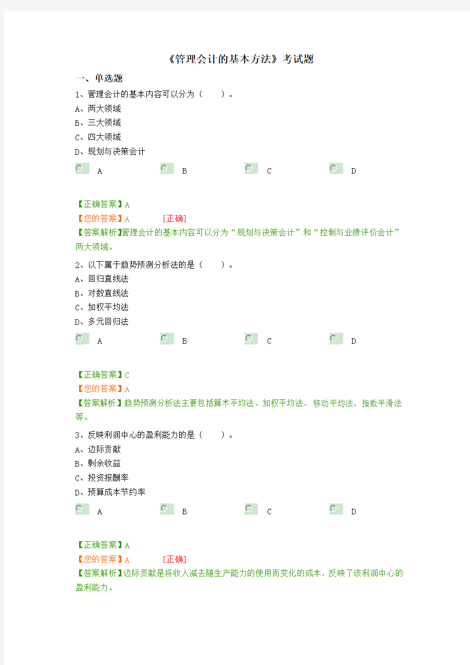 《管理会计的基本方法》考试题