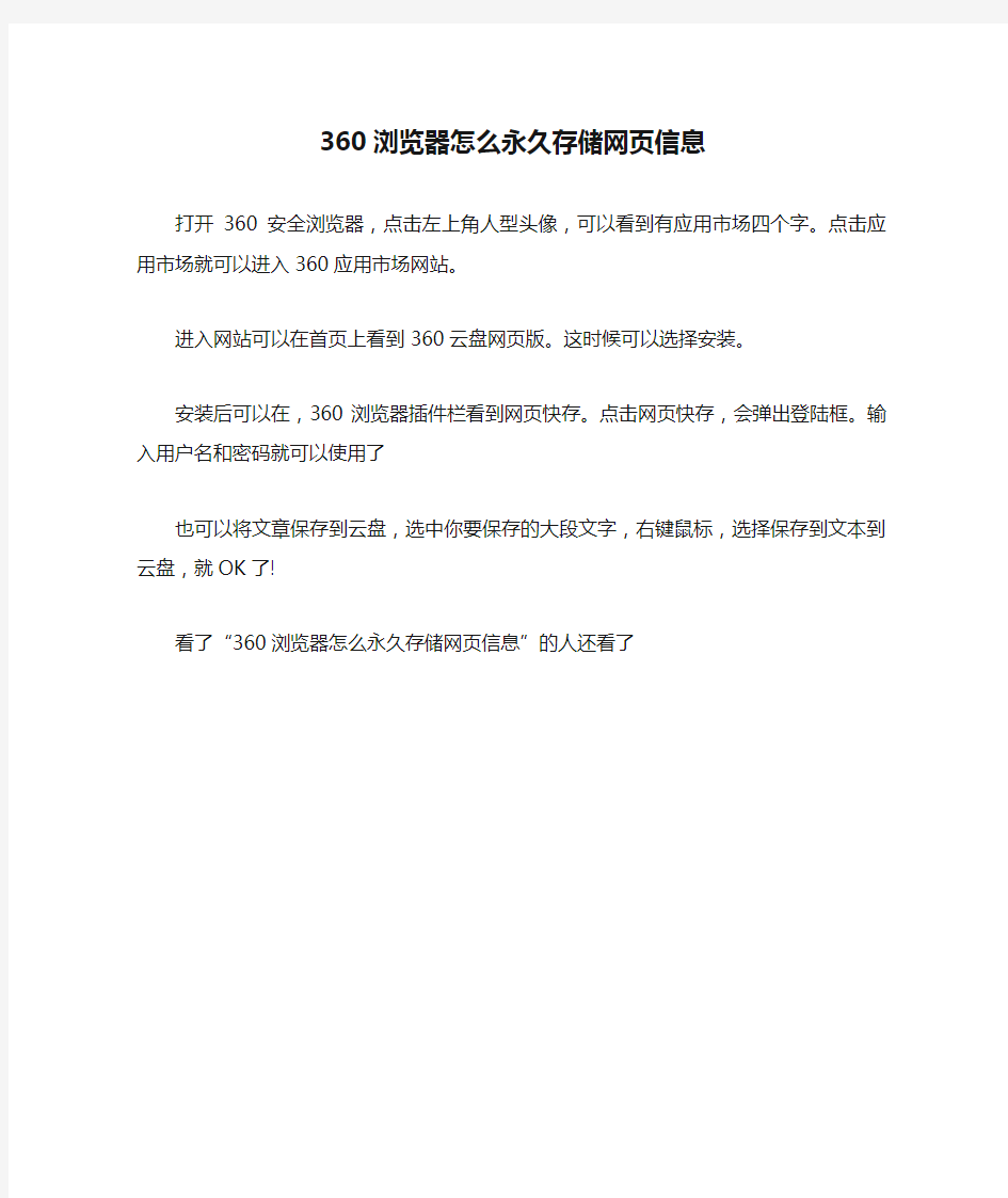 360浏览器怎么永久存储网页信息