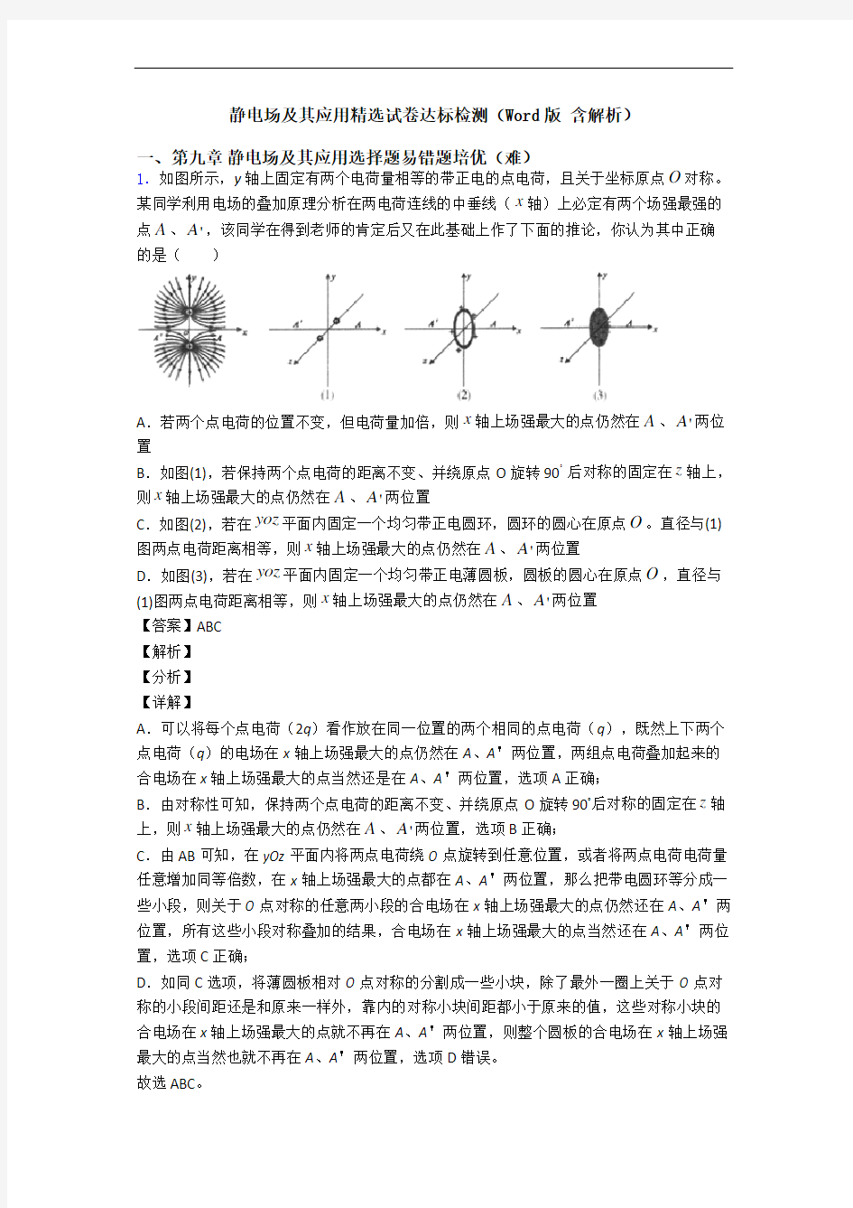 静电场及其应用精选试卷达标检测(Word版 含解析)