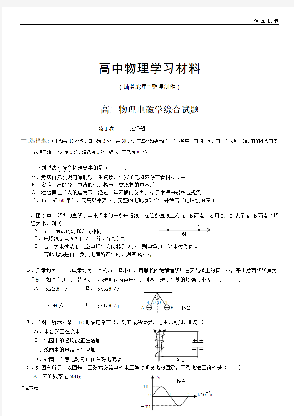 人教版高中物理选修3-1高二电磁学综合试题